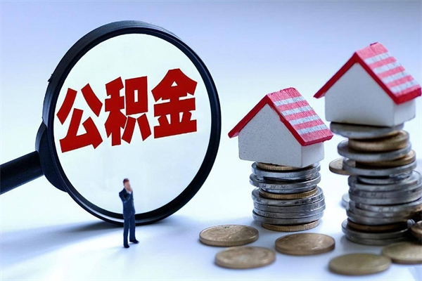 武穴深圳缴纳多久公积金可以提取（深圳公积金要交多久才能取出来）
